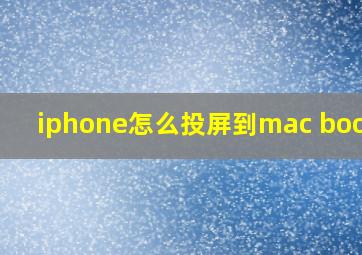 iphone怎么投屏到mac book上